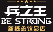 兵之王概念饮品
