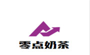 零点奶茶