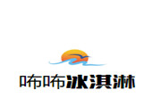 咘咘冰淇淋