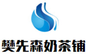 樊先森欧式奶茶铺