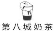 第八城奶茶