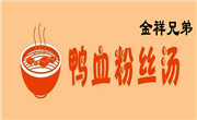金祥兄弟鸭血粉丝