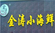 金涛小海鲜