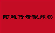阿越传奇酸辣粉