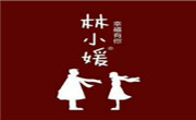 林小媛奶茶