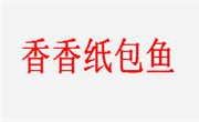 香香纸包鱼