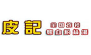 皮记鸭血粉丝