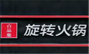 百品聚旋转小火锅