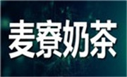 麦寮奶茶
