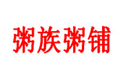 粥族粥铺