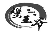 楚王爷小碗菜