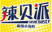 辣贝派麻辣小海鲜