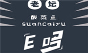 e哆酸菜鱼