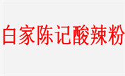 白家陈记酸辣粉
