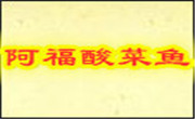 阿福酸菜鱼