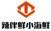 辣伴鲜捞汁小海鲜
