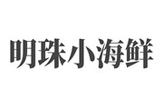 明珠小海鲜