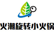 火潮旋转小火锅