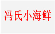 冯氏小海鲜