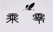 乘零奶茶