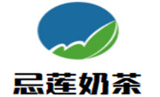 忌莲奶茶