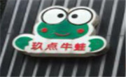 玖点牛蛙火锅