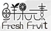 鲜果元素奶茶