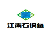 江南石锅鱼