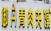 御丹青肉夹馍