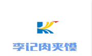 李记肉夹馍