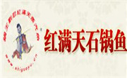 红满天石锅鱼
