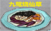 九鸳烧仙草