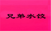 兄弟水饺