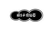 阿se烧仙草