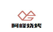 阿峰烧烤