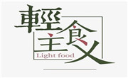 轻食主义
