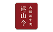 巡山令酸汤牛肉火锅