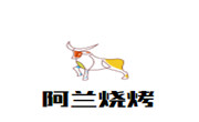 阿兰烧烤