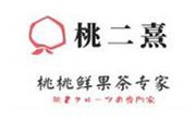 桃二熹奶茶