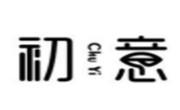 初意烧仙草