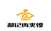 郝记肉夹馍