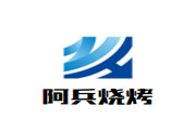 阿兵烧烤