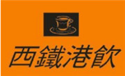西铁港饮奶茶