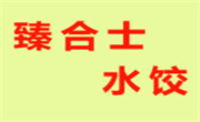 臻合士水饺