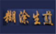 糊涂生煎