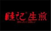 睦记生煎包