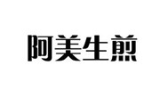 阿美生煎