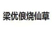 梁优俍烧仙草