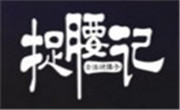 捉腰记烧烤