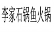 李家石锅鱼火锅